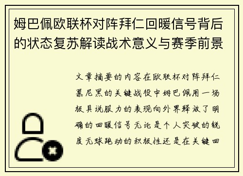 姆巴佩欧联杯对阵拜仁回暖信号背后的状态复苏解读战术意义与赛季前景