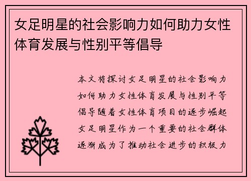 女足明星的社会影响力如何助力女性体育发展与性别平等倡导