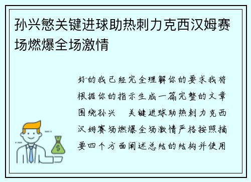 孙兴慜关键进球助热刺力克西汉姆赛场燃爆全场激情
