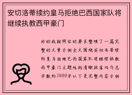 安切洛蒂续约皇马拒绝巴西国家队将继续执教西甲豪门