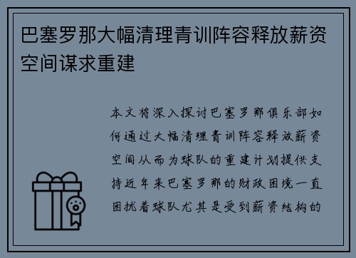 巴塞罗那大幅清理青训阵容释放薪资空间谋求重建