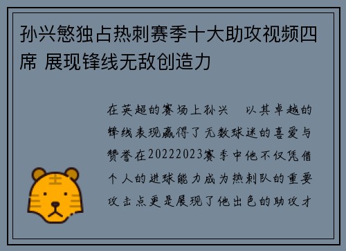 孙兴慜独占热刺赛季十大助攻视频四席 展现锋线无敌创造力 孙兴慜独占热刺赛季十大助攻视频四席 展现锋线无敌创造力