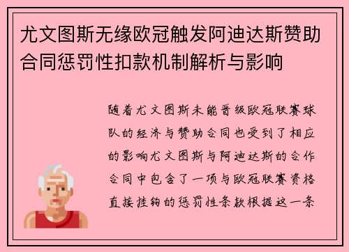 尤文图斯无缘欧冠触发阿迪达斯赞助合同惩罚性扣款机制解析与影响