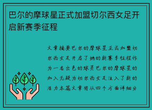 巴尔的摩球星正式加盟切尔西女足开启新赛季征程 巴尔的摩球星正式加盟切尔西女足开启新赛季征程