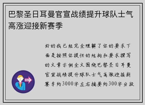 巴黎圣日耳曼官宣战绩提升球队士气高涨迎接新赛季