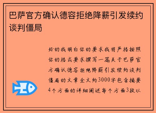 巴萨官方确认德容拒绝降薪引发续约谈判僵局