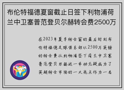 布伦特福德夏窗截止日签下利物浦荷兰中卫塞普范登贝尔赫转会费2500万英镑