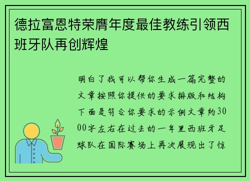 德拉富恩特荣膺年度最佳教练引领西班牙队再创辉煌