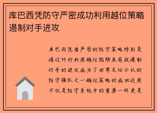 库巴西凭防守严密成功利用越位策略遏制对手进攻 库巴西凭防守严密成功利用越位策略遏制对手进攻