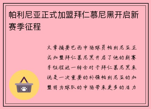 帕利尼亚正式加盟拜仁慕尼黑开启新赛季征程