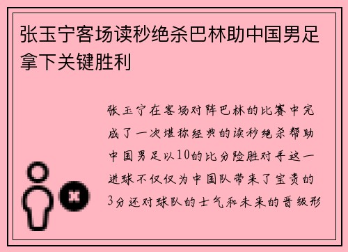 张玉宁客场读秒绝杀巴林助中国男足拿下关键胜利
