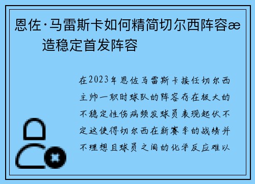 恩佐·马雷斯卡如何精简切尔西阵容打造稳定首发阵容 恩佐·马雷斯卡如何精简切尔西阵容打造稳定首发阵容