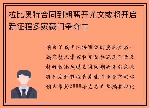 拉比奥特合同到期离开尤文或将开启新征程多家豪门争夺中