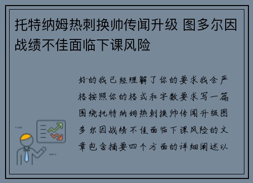 托特纳姆热刺换帅传闻升级 图多尔因战绩不佳面临下课风险