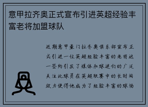 意甲拉齐奥正式宣布引进英超经验丰富老将加盟球队