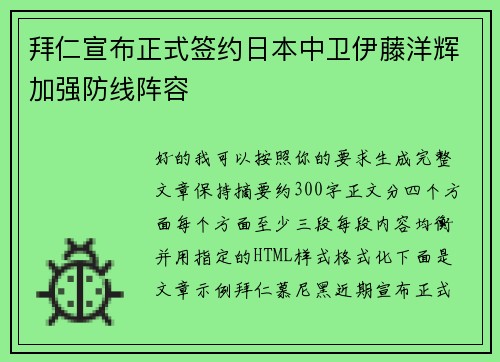 拜仁宣布正式签约日本中卫伊藤洋辉加强防线阵容