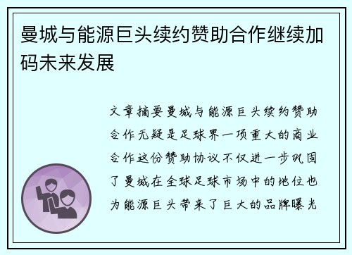 曼城与能源巨头续约赞助合作继续加码未来发展 曼城与能源巨头续约赞助合作继续加码未来发展