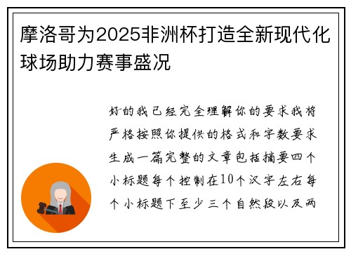 摩洛哥为2025非洲杯打造全新现代化球场助力赛事盛况 摩洛哥为2025非洲杯打造全新现代化球场助力赛事盛况