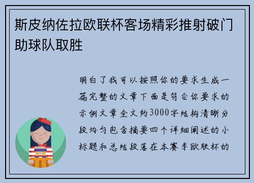 斯皮纳佐拉欧联杯客场精彩推射破门助球队取胜