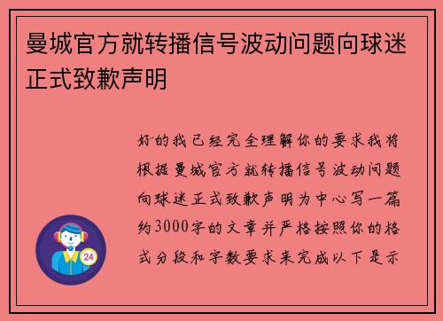 曼城官方就转播信号波动问题向球迷正式致歉声明