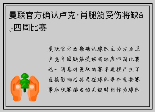 曼联官方确认卢克·肖腿筋受伤将缺席四周比赛
