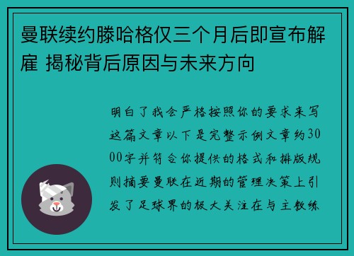 曼联续约滕哈格仅三个月后即宣布解雇 揭秘背后原因与未来方向