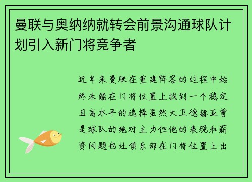 曼联与奥纳纳就转会前景沟通球队计划引入新门将竞争者
