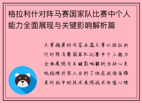 格拉利什对阵马赛国家队比赛中个人能力全面展现与关键影响解析篇