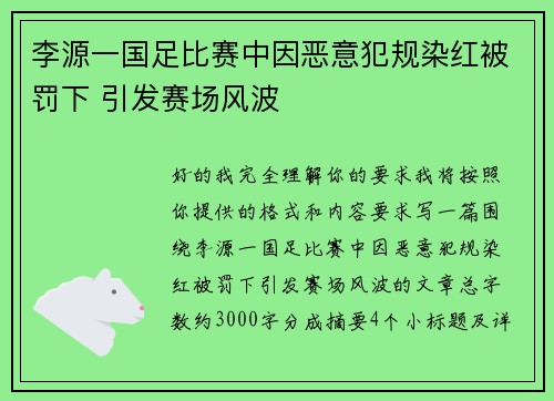 李源一国足比赛中因恶意犯规染红被罚下 引发赛场风波 李源一国足比赛中因恶意犯规染红被罚下 引发赛场风波