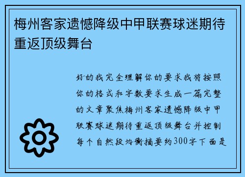梅州客家遗憾降级中甲联赛球迷期待重返顶级舞台