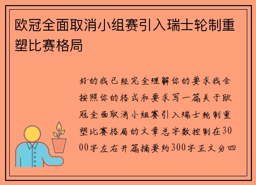 欧冠全面取消小组赛引入瑞士轮制重塑比赛格局