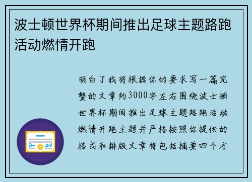波士顿世界杯期间推出足球主题路跑活动燃情开跑