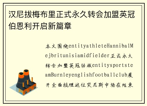 汉尼拔梅布里正式永久转会加盟英冠伯恩利开启新篇章