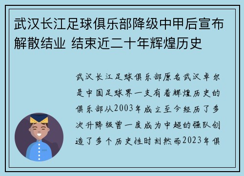 武汉长江足球俱乐部降级中甲后宣布解散结业 结束近二十年辉煌历史