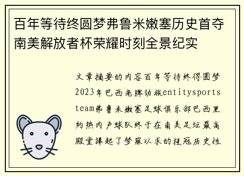 百年等待终圆梦弗鲁米嫩塞历史首夺南美解放者杯荣耀时刻全景纪实