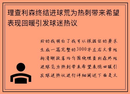 理查利森终结进球荒为热刺带来希望表现回暖引发球迷热议