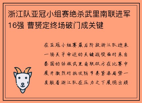 浙江队亚冠小组赛绝杀武里南联进军16强 曹赟定终场破门成关键