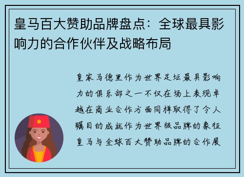 皇马百大赞助品牌盘点：全球最具影响力的合作伙伴及战略布局