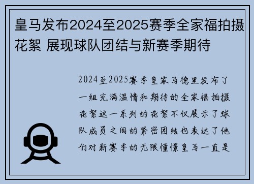 皇马发布2024至2025赛季全家福拍摄花絮 展现球队团结与新赛季期待 皇马发布2024至2025赛季全家福拍摄花絮 展现球队团结与新赛季期待