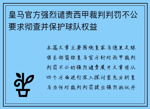 皇马官方强烈谴责西甲裁判判罚不公要求彻查并保护球队权益