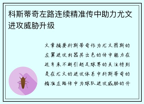 科斯蒂奇左路连续精准传中助力尤文进攻威胁升级