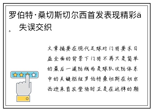 罗伯特·桑切斯切尔西首发表现精彩与失误交织