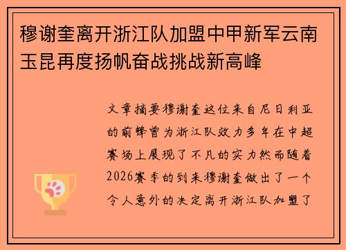 穆谢奎离开浙江队加盟中甲新军云南玉昆再度扬帆奋战挑战新高峰