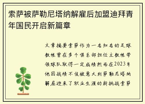 索萨被萨勒尼塔纳解雇后加盟迪拜青年国民开启新篇章 索萨被萨勒尼塔纳解雇后加盟迪拜青年国民开启新篇章
