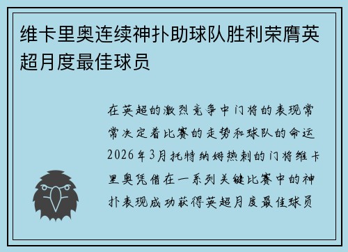 维卡里奥连续神扑助球队胜利荣膺英超月度最佳球员
