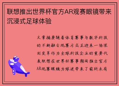 联想推出世界杯官方AR观赛眼镜带来沉浸式足球体验