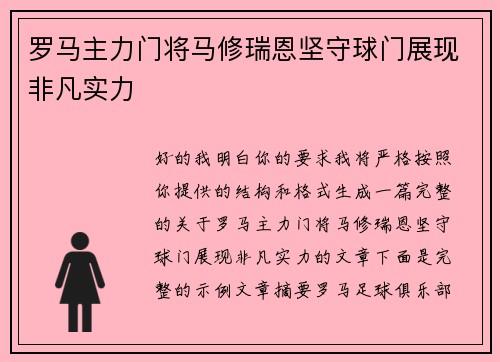 罗马主力门将马修瑞恩坚守球门展现非凡实力