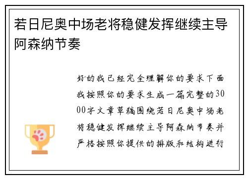 若日尼奥中场老将稳健发挥继续主导阿森纳节奏