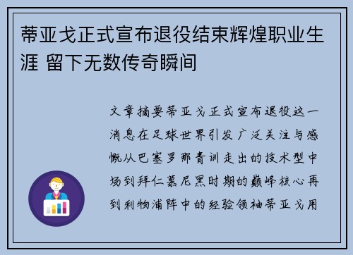 蒂亚戈正式宣布退役结束辉煌职业生涯 留下无数传奇瞬间