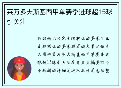 莱万多夫斯基西甲单赛季进球超15球引关注